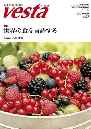 Vesta（ヴェスタ） NO77 (発売日2010年01月10日) 表紙