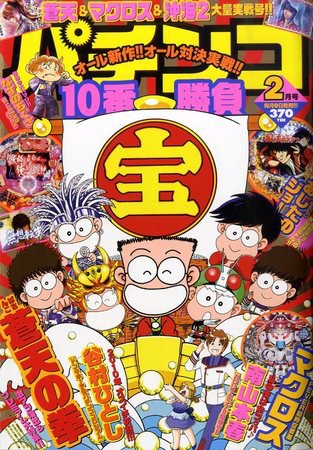 パチンコ10番勝負 2010年01月09日発売号 表紙