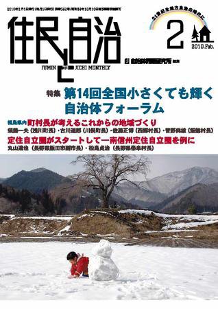 住民と自治 2010年2月号 (発売日2010年01月11日) 表紙