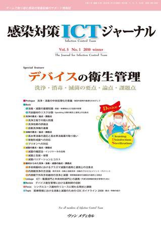 感染対策ICTジャーナル Vol.5 No.1 (発売日2010年01月15日) 表紙