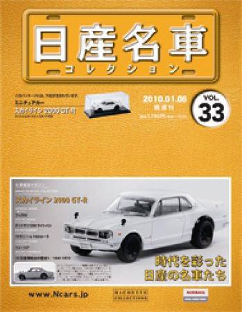 日産名車コレクション 第33号 (発売日2009年12月23日) 表紙