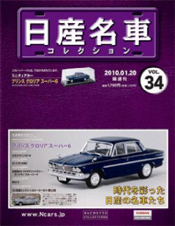 日産名車コレクション 第34号 (発売日2010年01月06日) 表紙