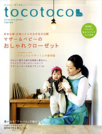tocotoco（トコトコ） VOL.9 (発売日2010年01月15日) 表紙