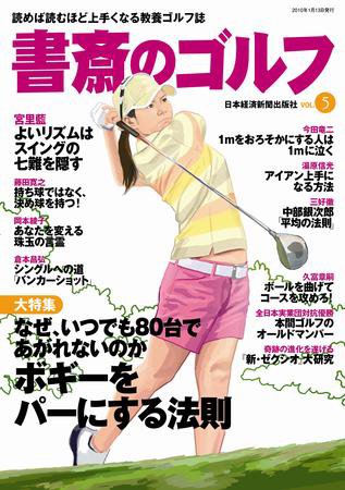 書斎のゴルフ Vol.5 (発売日2010年01月10日) 表紙