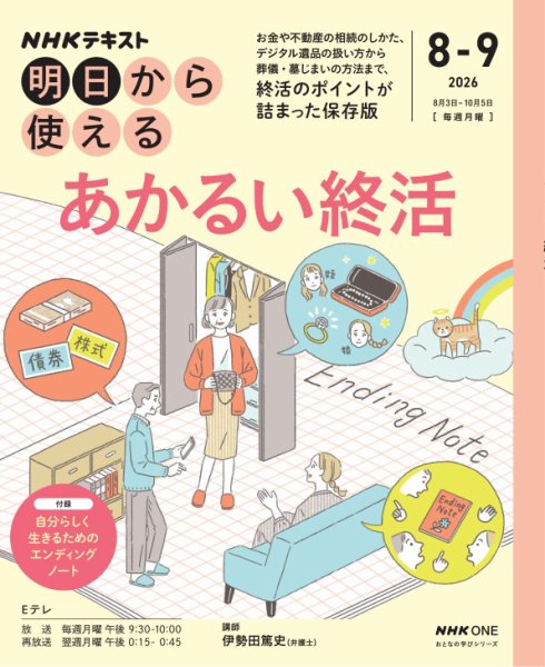 ＮＨＫ　明日から使える あかるい終活2026年8月～9月 (発売日2026年07月28日) 表紙