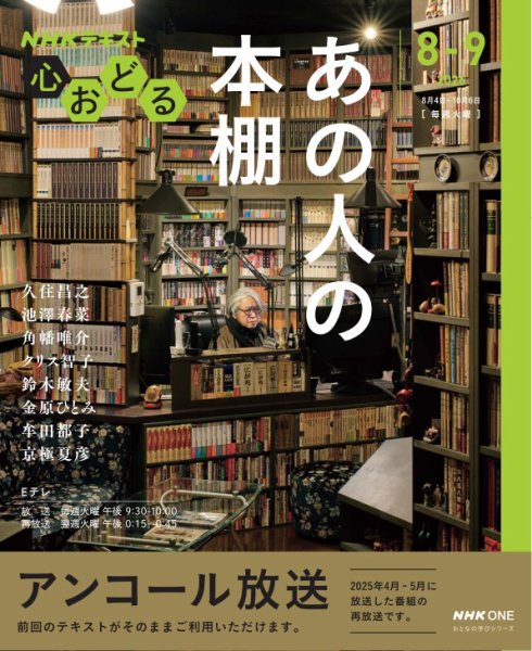ＮＨＫ　心おどる あの人の本棚2026年8月～9月 (発売日2026年07月28日) 表紙