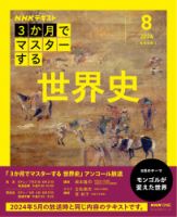 ＮＨＫ ３か月でマスターする　アンコール 世界史2026年8月 表紙