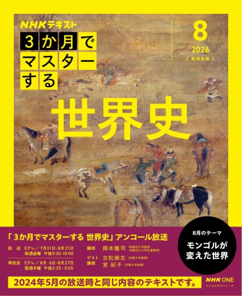 ＮＨＫ ３か月でマスターする　アンコール 世界史2026年8月 (発売日2026年07月28日) 表紙
