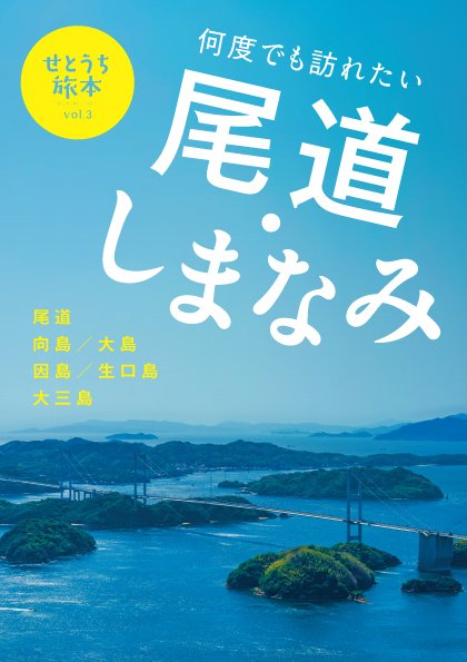 せとうち旅本 Vol.3「尾道・しまなみ海道」 (発売日2026年07月05日) 表紙