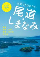 せとうち旅本 Vol.3「尾道・しまなみ海道」 表紙