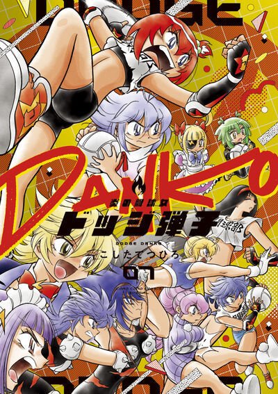炎の闘球女　ドッジ弾子 7巻 (発売日2026年07月06日) 表紙