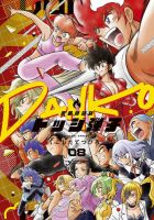 炎の闘球女　ドッジ弾子 8巻 (発売日2026年07月07日) 表紙