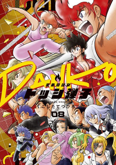 炎の闘球女　ドッジ弾子 8巻 (発売日2026年07月07日) 表紙