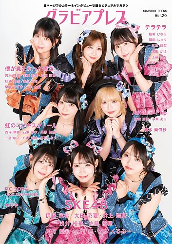 グラビアプレス vol.20 の表紙