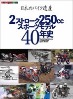日本のバイク遺産 2ストローク250ccスポーツモデル40年史 表紙