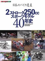 日本のバイク遺産 2ストローク250ccスポーツモデル40年史 Motor Magazine Mook 表紙