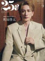 増刊 25ans (ヴァンサンカン) 2026年9月号増刊 町田啓太特別版 表紙