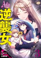 Ada～逆襲の女たち～ 3巻 (発売日2026年07月17日) 表紙
