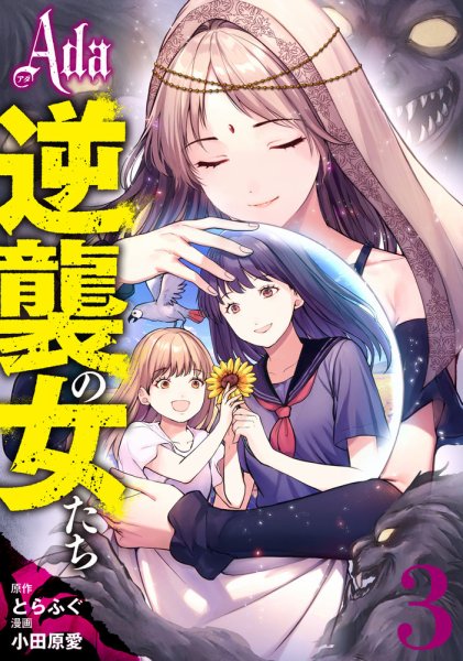 Ada～逆襲の女たち～ 3巻 (発売日2026年07月17日) 表紙