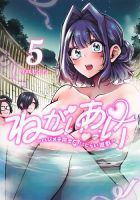 ねがいあい～ハジメテ同士のはじらい遊戯～ 5巻 (発売日2026年07月17日) 表紙