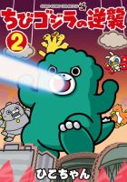 ちびゴジラの逆襲 2巻 (発売日2026年07月28日) 表紙