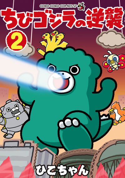 ちびゴジラの逆襲 2巻 (発売日2026年07月28日) 表紙