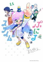ぷにるはかわいいスライム 11巻 (発売日2026年07月28日) 表紙
