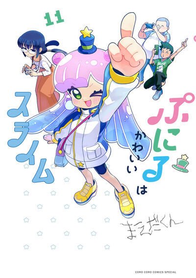 ぷにるはかわいいスライム 11巻 (発売日2026年07月28日) 表紙