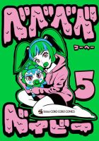 ベベベベベイビー 5巻 (発売日2026年07月28日) 表紙