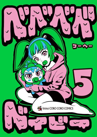 ベベベベベイビー 5巻 (発売日2026年07月28日) 表紙