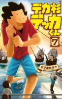 デカ杉デッカくん 7巻 (発売日2026年07月28日) 表紙