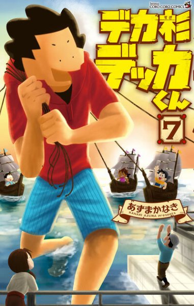 デカ杉デッカくん 7巻 (発売日2026年07月28日) 表紙