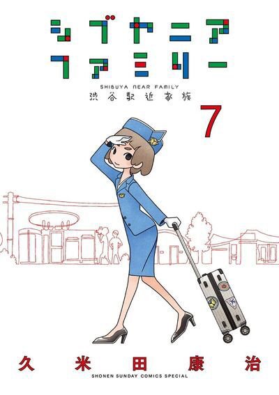 シブヤニアファミリー 7巻 (発売日2026年07月16日) 表紙