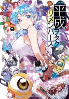 平成ヲタクリメンバーズ 7巻 (発売日2026年07月10日) 表紙
