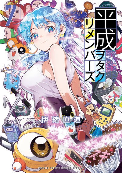 平成ヲタクリメンバーズ 7巻 (発売日2026年07月10日) 表紙