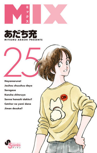 MIXの最新号【25巻 (発売日2026年07月10日)】| 雑誌/定期購読の予約は