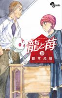 龍と苺 28巻 表紙