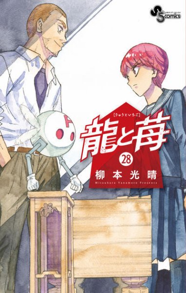 龍と苺の最新号【28巻 (発売日2026年07月16日)】| 雑誌/定期購読の予約