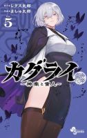 カグライ ～神楽と雷人～ 5巻 表紙