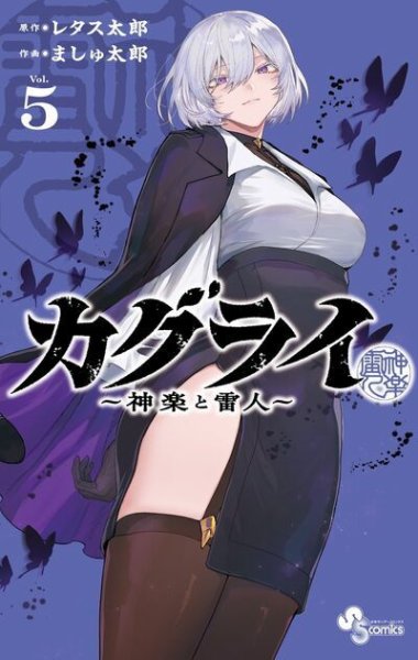 カグライ ～神楽と雷人～ 5巻 (発売日2026年07月16日) 表紙