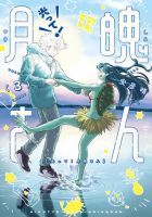 光って！月魄さん 3巻 (発売日2026年07月30日) 表紙