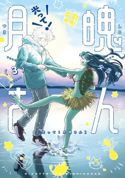 光って！月魄さん 3巻 (発売日2026年07月30日) 表紙
