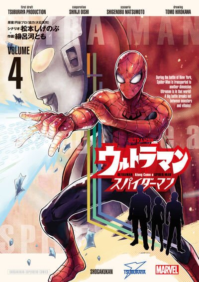 ウルトラマン アロング・ケイム・ア・スパイダーマン 4巻 (発売日2026年07月30日) 表紙