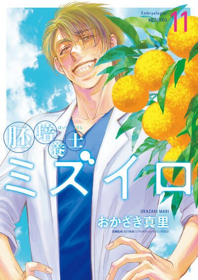 胚培養士(はいばいようし)ミズイロ 11巻 (発売日2026年07月30日) 表紙