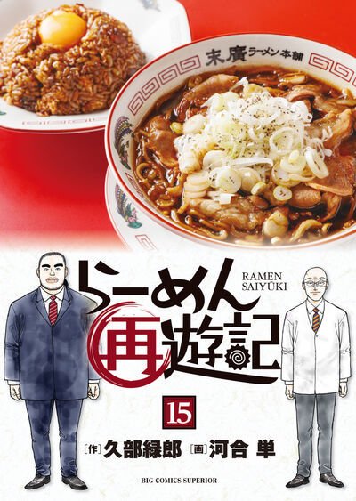 らーめん再遊記 15巻 (発売日2026年07月30日) 表紙