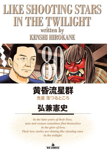黄昏流星群の最新号【80巻 (発売日2026年07月30日)】| 雑誌/定期購読の