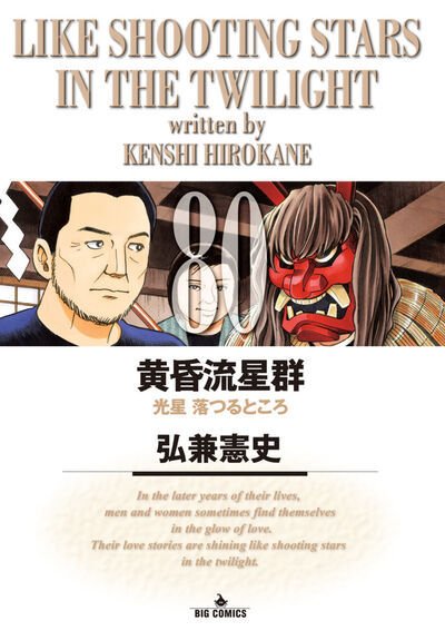 黄昏流星群 80巻 (発売日2026年07月30日) 表紙