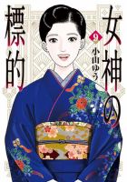 女神の標的 9巻 (発売日2026年07月30日) 表紙