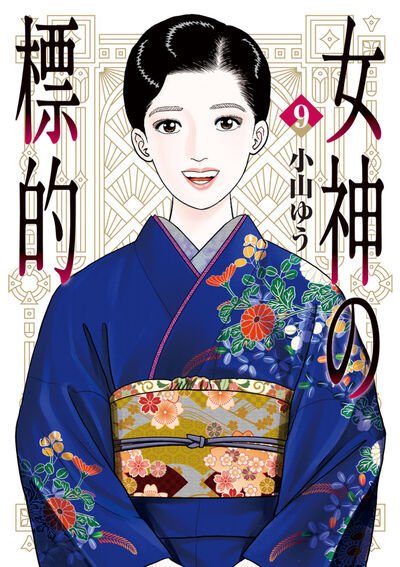 女神の標的 9巻 (発売日2026年07月30日) 表紙