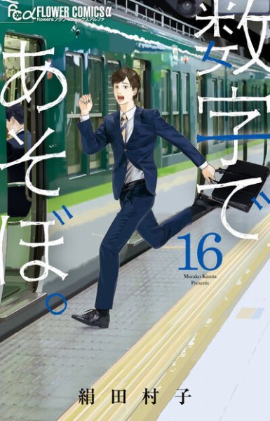 数字であそぼ。 16巻 (発売日2026年07月09日) 表紙